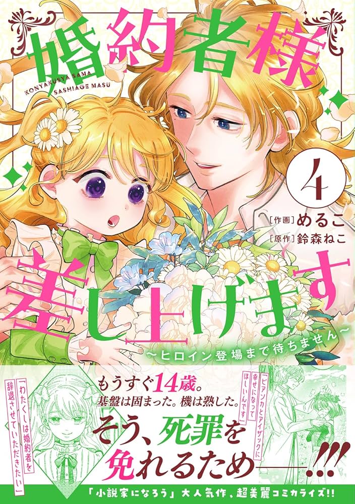 Amazon.co.jp: 婚約者様差し上げます(4) ~ヒロイン登場まで待ち